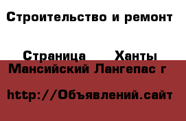  Строительство и ремонт - Страница 10 . Ханты-Мансийский,Лангепас г.